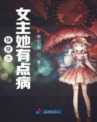 快穿之女主她有点病章节列表