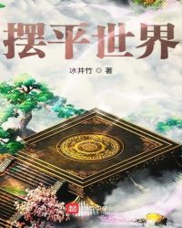 摆平世界章节列表