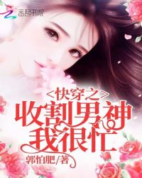 快穿之收割男神我很忙章节列表