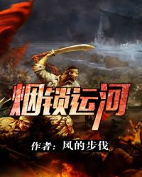 烟锁运河章节列表