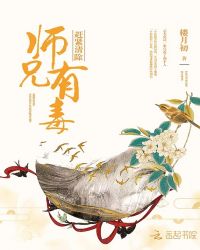师兄有毒，赶紧清除章节列表