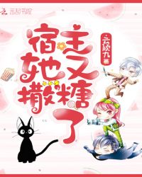 宿主她又撒糖了章节列表