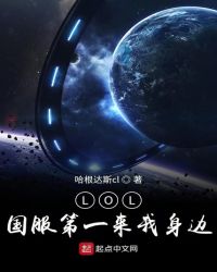 LOL国服第一来我身边章节列表
