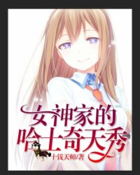 直播：女神家的哈士奇天秀章节列表