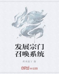 发展宗门召唤系统章节列表