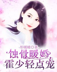 蚀骨暖婚：霍少轻点宠章节列表