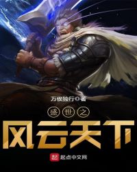 盛世之风云天下章节列表