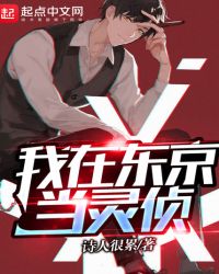 我在东京当灵侦章节列表