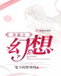 全息之幻想章节列表