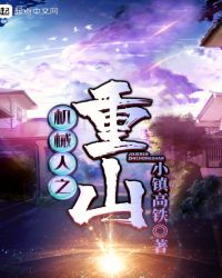 机械人之重山章节列表