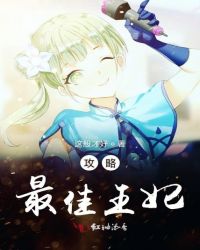 攻略最佳王妃章节列表