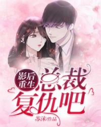 影后重生：总裁，复仇吧章节列表