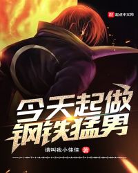 今天起做钢铁猛男章节列表