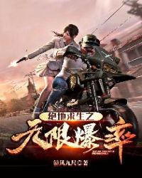 绝地求生之无限爆率章节列表