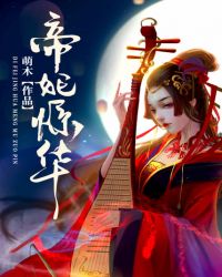 帝妃惊华章节列表