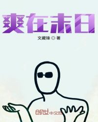 爽在末日章节列表