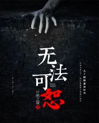 无法可恕章节列表