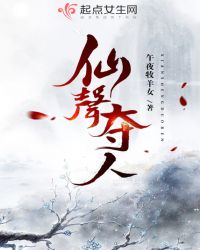 仙声夺人章节列表
