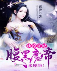 纨绔狂妃：腹黑魔帝，来硬的！章节列表