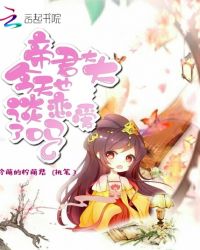 帝君大大今天也谈恋爱了吗章节列表