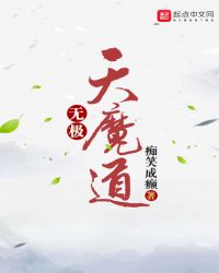 无极天魔道章节列表
