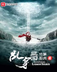 乱穿三国章节列表