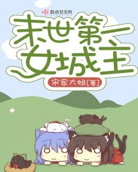 末世第一女城主章节列表