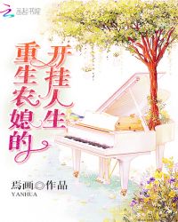 重生农媳的开挂人生章节列表