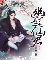 幽冥仙君章节列表