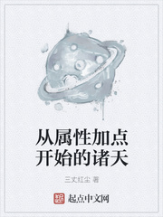从属性加点开始的诸天章节列表
