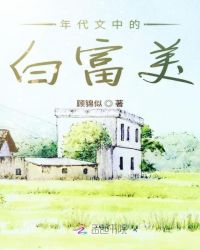 年代文中的白富美章节列表