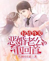 狩情终爱：恶婚老公重回首章节列表
