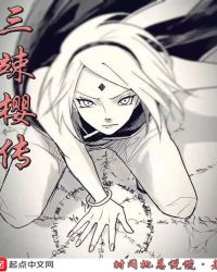 三竦樱传章节列表