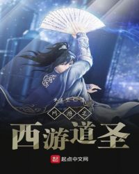 网游之西游道圣章节列表