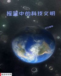 摇篮中的科技文明章节列表