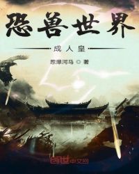 恐兽世界成人皇章节列表