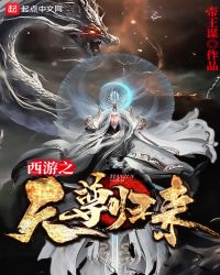 西游之天尊归来章节列表