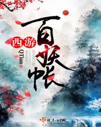 西游百妖帐章节列表