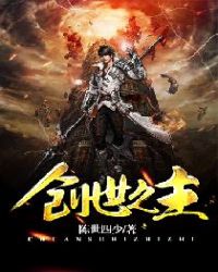 创世之主章节列表