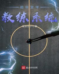 超级篮球教练系统章节列表