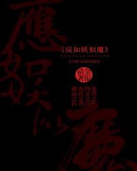 应如妖似魔章节列表