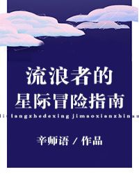流浪者的星际冒险指南[哨兵向导]章节列表