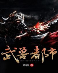 武兽都市章节列表