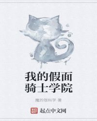 我的假面骑士学院章节列表