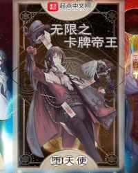 无限之卡牌帝王章节列表