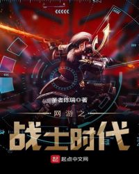 网游之战士时代章节列表