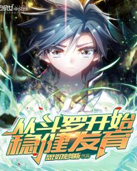 从斗罗开始稳健发育章节列表