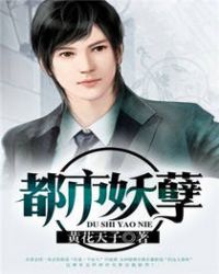 都市妖孽章节列表
