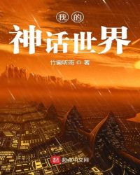 我的神话世界章节列表