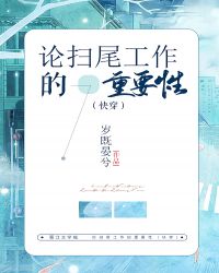 论扫尾工作的重要性（快穿）章节列表